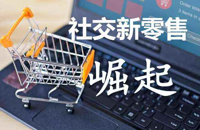 社交新零售 连接、体验与数据的互联网销售新范式